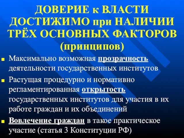 ДОВЕРИЕ к ВЛАСТИ ДОСТИЖИМО при НАЛИЧИИ ТРЁХ ОСНОВНЫХ ФАКТОРОВ (принципов) Максимально возможная