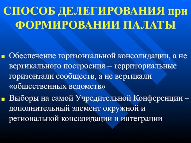 СПОСОБ ДЕЛЕГИРОВАНИЯ при ФОРМИРОВАНИИ ПАЛАТЫ Обеспечение горизонтальной консолидации, а не вертикального построения