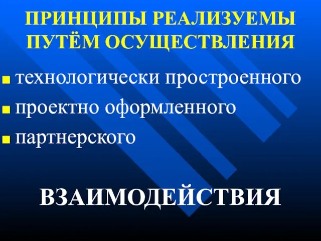 ПРИНЦИПЫ РЕАЛИЗУЕМЫ ПУТЁМ ОСУЩЕСТВЛЕНИЯ технологически простроенного проектно оформленного партнерского ВЗАИМОДЕЙСТВИЯ