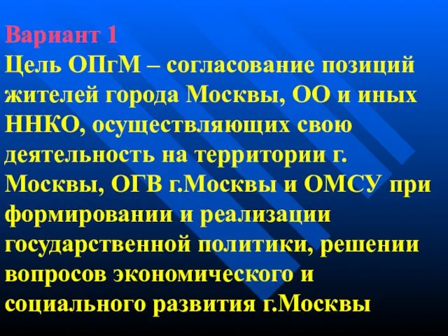 Вариант 1 Цель ОПгМ – согласование позиций жителей города Москвы, ОО и