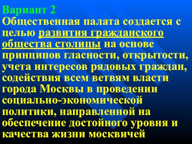 Вариант 2 Общественная палата создается с целью развития гражданского общества столицы на