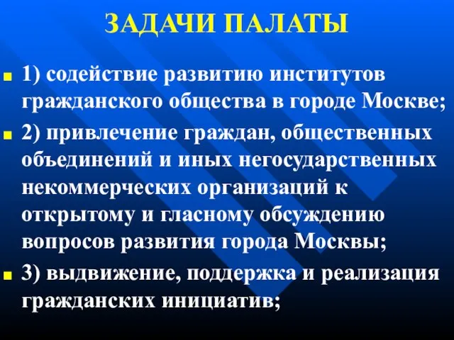 ЗАДАЧИ ПАЛАТЫ 1) содействие развитию институтов гражданского общества в городе Москве; 2)