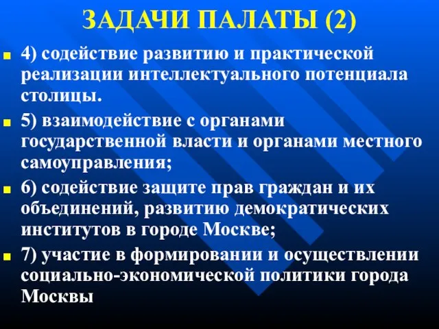 ЗАДАЧИ ПАЛАТЫ (2) 4) содействие развитию и практической реализации интеллектуального потенциала столицы.