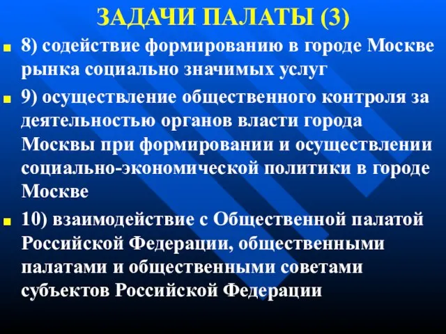 ЗАДАЧИ ПАЛАТЫ (3) 8) содействие формированию в городе Москве рынка социально значимых