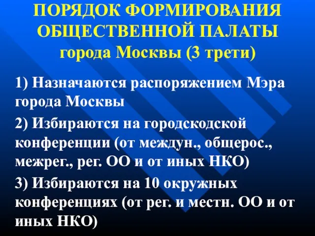 ПОРЯДОК ФОРМИРОВАНИЯ ОБЩЕСТВЕННОЙ ПАЛАТЫ города Москвы (3 трети) 1) Назначаются распоряжением Мэра