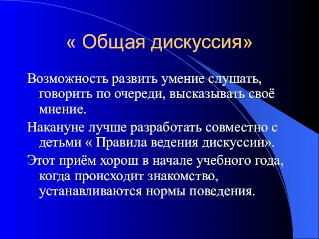 « Общая дискуссия» Возможность развить умение слушать, говорить по очереди, высказывать своё