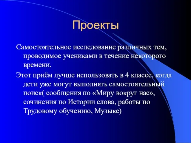 Проекты Самостоятельное исследование различных тем, проводимое учениками в течение некоторого времени. Этот