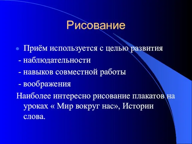 Рисование Приём используется с целью развития - наблюдательности - навыков совместной работы