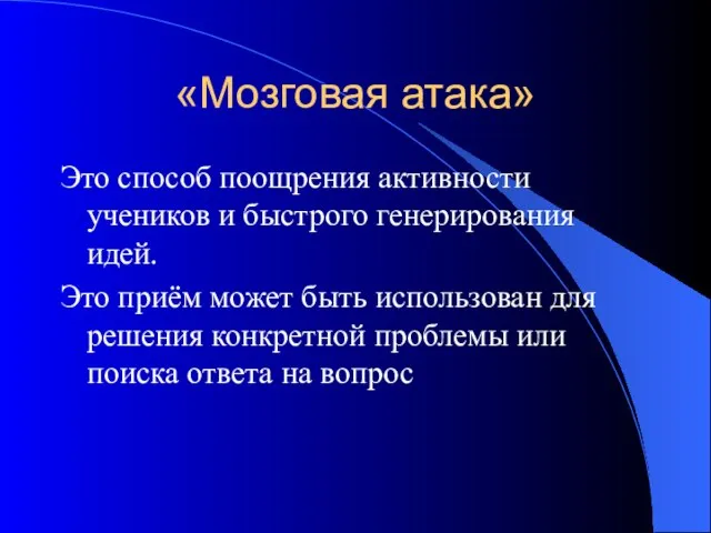 «Мозговая атака» Это способ поощрения активности учеников и быстрого генерирования идей. Это