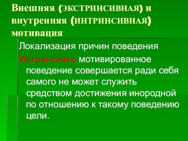 Внешняя (ЭКСТРИНСИВНАЯ) и внутренняя (ИНТРИНСИВНАЯ) мотивация Локализация причин поведения Интринсивно мотивированное поведение