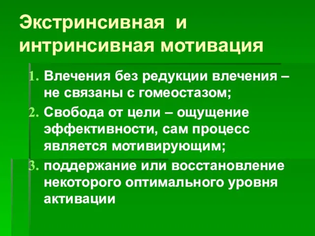 Экстринсивная и интринсивная мотивация Влечения без редукции влечения – не связаны с