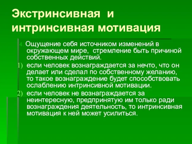 Экстринсивная и интринсивная мотивация 4. Ощущение себя источником изменений в окружающем мире,