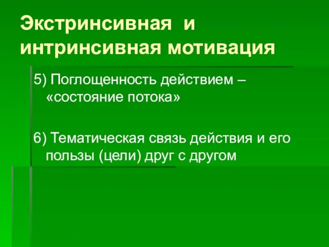 Экстринсивная и интринсивная мотивация 5) Поглощенность действием – «состояние потока» 6) Тематическая