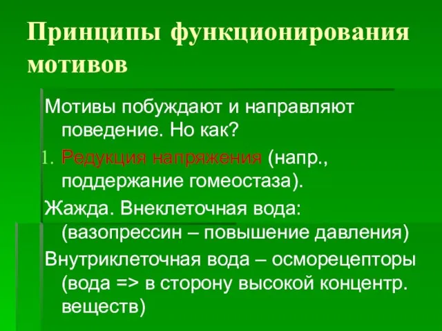 Принципы функционирования мотивов Мотивы побуждают и направляют поведение. Но как? Редукция напряжения