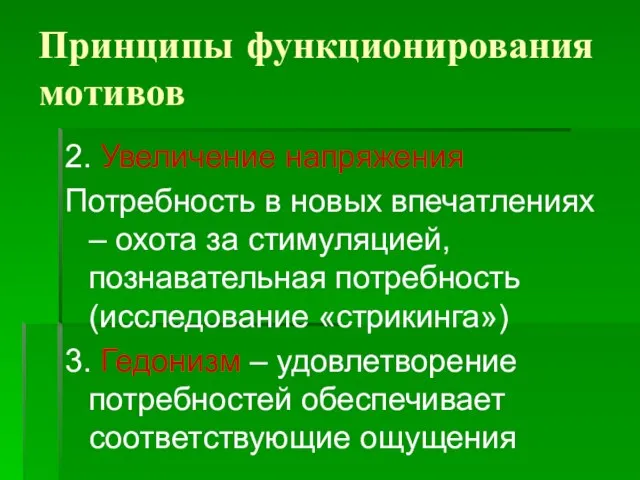 Принципы функционирования мотивов 2. Увеличение напряжения Потребность в новых впечатлениях – охота