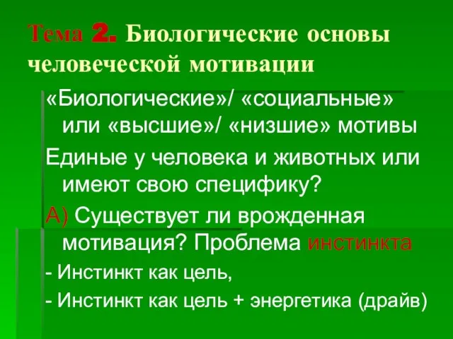 Тема 2. Биологические основы человеческой мотивации «Биологические»/ «социальные» или «высшие»/ «низшие» мотивы