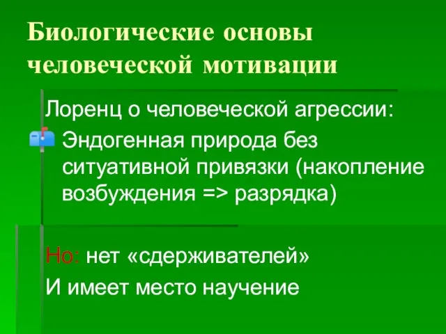 Биологические основы человеческой мотивации Лоренц о человеческой агрессии: Эндогенная природа без ситуативной