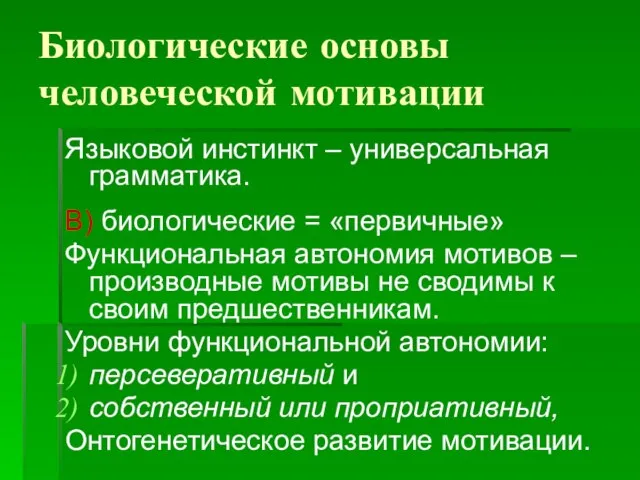 Биологические основы человеческой мотивации Языковой инстинкт – универсальная грамматика. В) биологические =