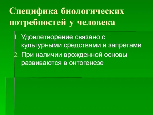 Специфика биологических потребностей у человека Удовлетворение связано с культурными средствами и запретами