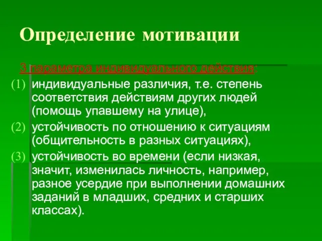 Определение мотивации 3 параметра индивидуального действия: индивидуальные различия, т.е. степень соответствия действиям