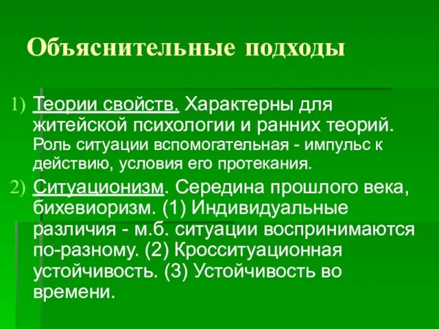 Объяснительные подходы Теории свойств. Характерны для житейской психологии и ранних теорий. Роль