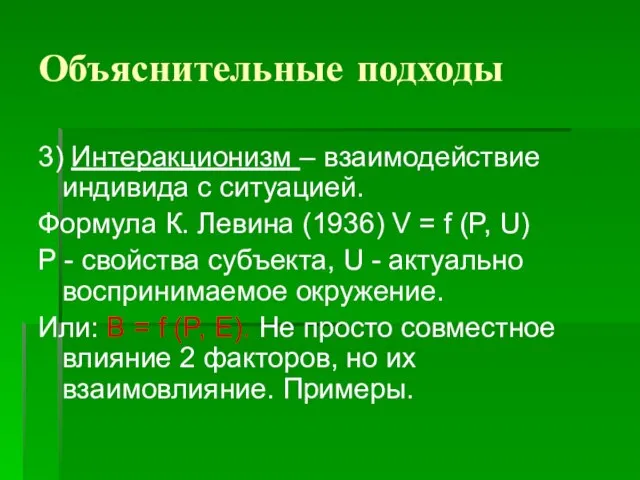 Объяснительные подходы 3) Интеракционизм – взаимодействие индивида с ситуацией. Формула К. Левина