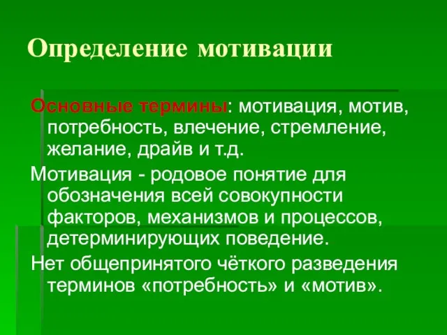 Определение мотивации Основные термины: мотивация, мотив, потребность, влечение, стремление, желание, драйв и