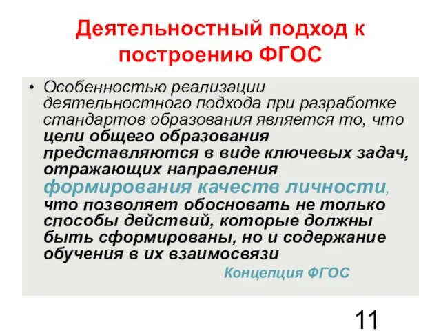 Деятельностный подход к построению ФГОС Особенностью реализации деятельностного подхода при разработке стандартов