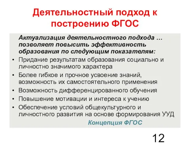 Деятельностный подход к построению ФГОС Актуализация деятельностного подхода … позволяет повысить эффективность