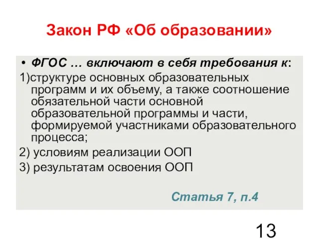 Закон РФ «Об образовании» ФГОС … включают в себя требования к: 1)структуре