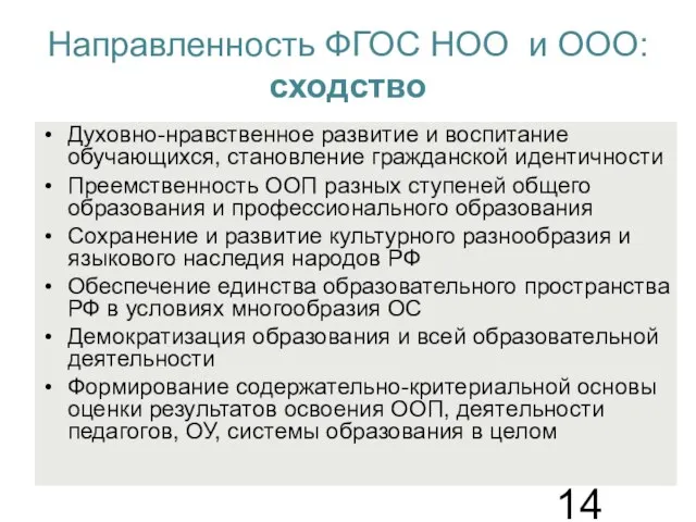 Направленность ФГОС НОО и ООО: сходство Духовно-нравственное развитие и воспитание обучающихся, становление