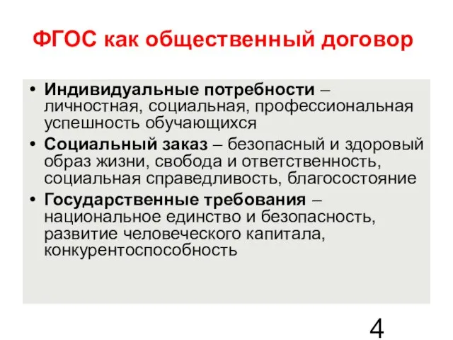 ФГОС как общественный договор Индивидуальные потребности – личностная, социальная, профессиональная успешность обучающихся