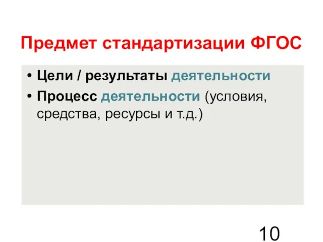 Предмет стандартизации ФГОС Цели / результаты деятельности Процесс деятельности (условия, средства, ресурсы и т.д.)