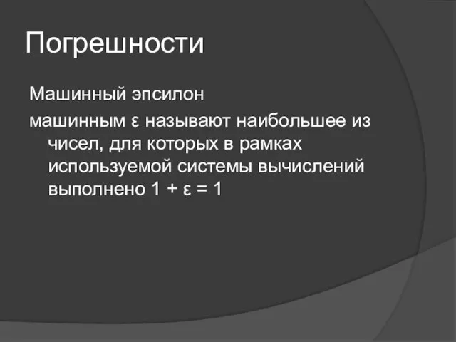 Погрешности Машинный эпсилон машинным ε называют наибольшее из чисел, для которых в