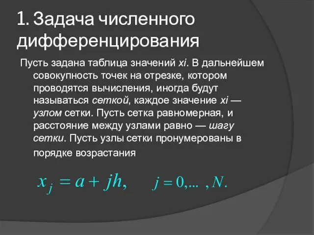 1. Задача численного дифференцирования Пусть задана таблица значений xi. В дальнейшем совокупность