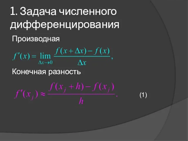 1. Задача численного дифференцирования Производная Конечная разность (1)