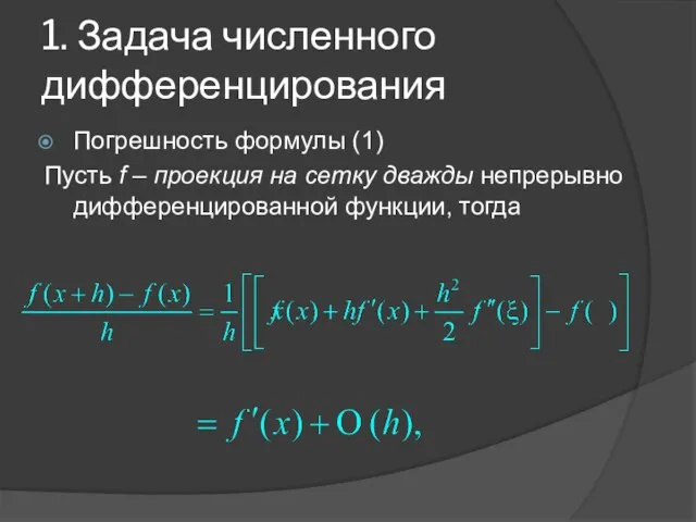 1. Задача численного дифференцирования Погрешность формулы (1) Пусть f – проекция на