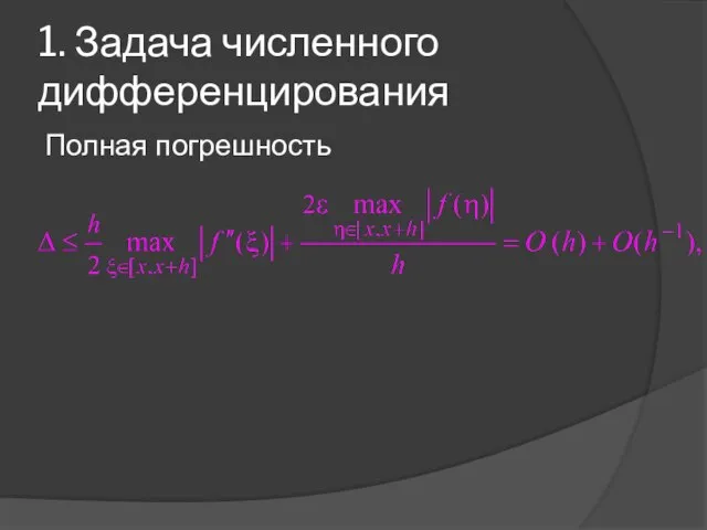 1. Задача численного дифференцирования Полная погрешность