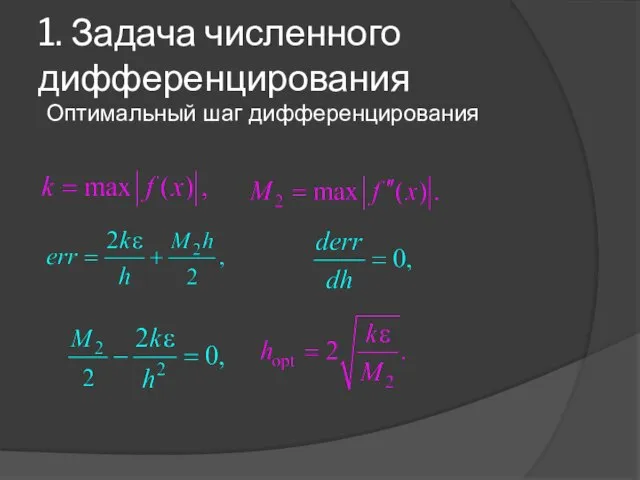 1. Задача численного дифференцирования Оптимальный шаг дифференцирования