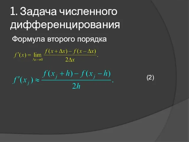 1. Задача численного дифференцирования Формула второго порядка (2)