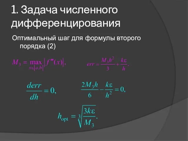 1. Задача численного дифференцирования Оптимальный шаг для формулы второго порядка (2)