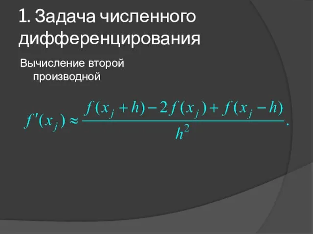 1. Задача численного дифференцирования Вычисление второй производной