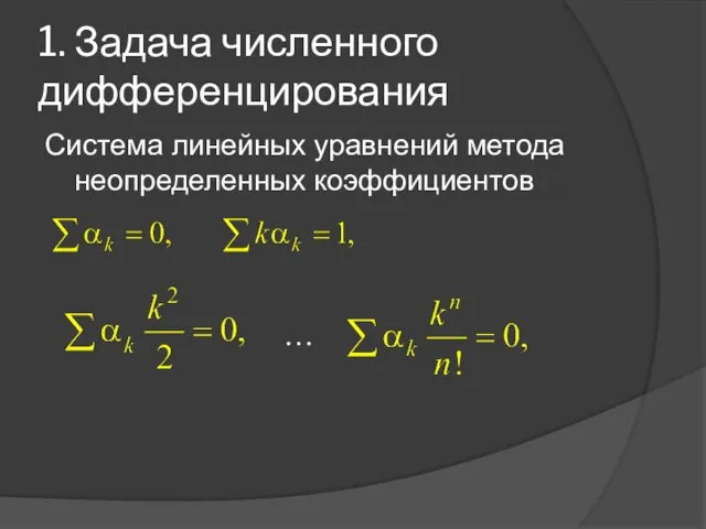 1. Задача численного дифференцирования Система линейных уравнений метода неопределенных коэффициентов …