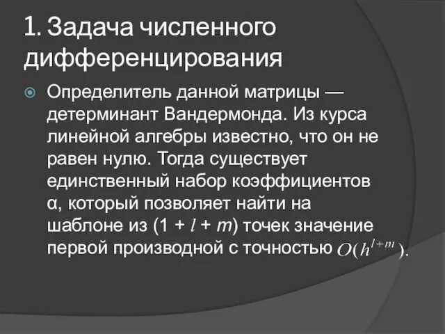 1. Задача численного дифференцирования Определитель данной матрицы — детерминант Вандермонда. Из курса