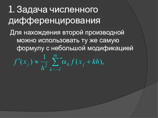 1. Задача численного дифференцирования Для нахождения второй производной можно использовать ту же