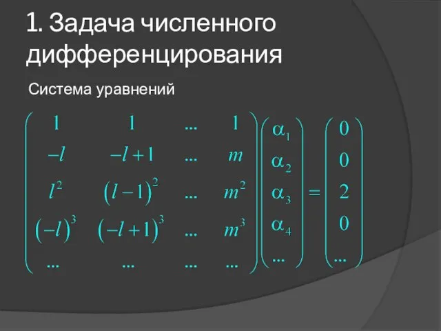 1. Задача численного дифференцирования Система уравнений