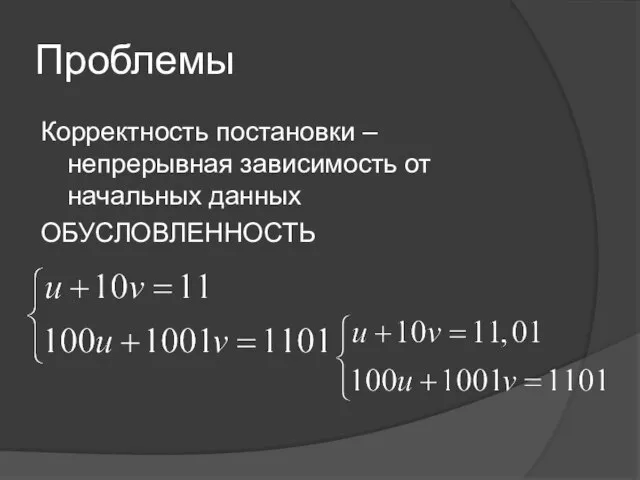 Проблемы Корректность постановки – непрерывная зависимость от начальных данных ОБУСЛОВЛЕННОСТЬ