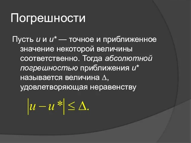 Погрешности Пусть u и u* — точное и приближенное значение некоторой величины