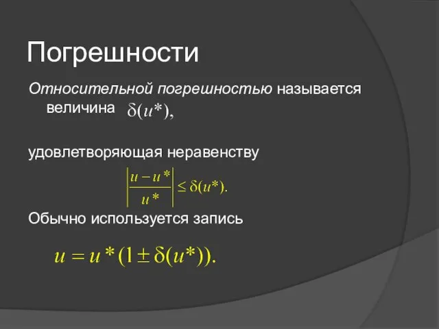 Погрешности Относительной погрешностью называется величина удовлетворяющая неравенству Обычно используется запись