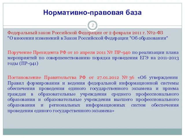 Нормативно-правовая база Федеральный закон Российской Федерации от 2 февраля 2011 г. №2-ФЗ